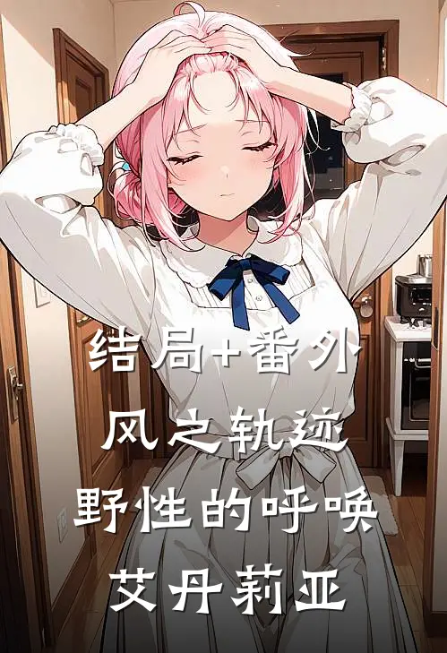 结局+番外风之轨迹：野性的呼唤艾丹莉亚