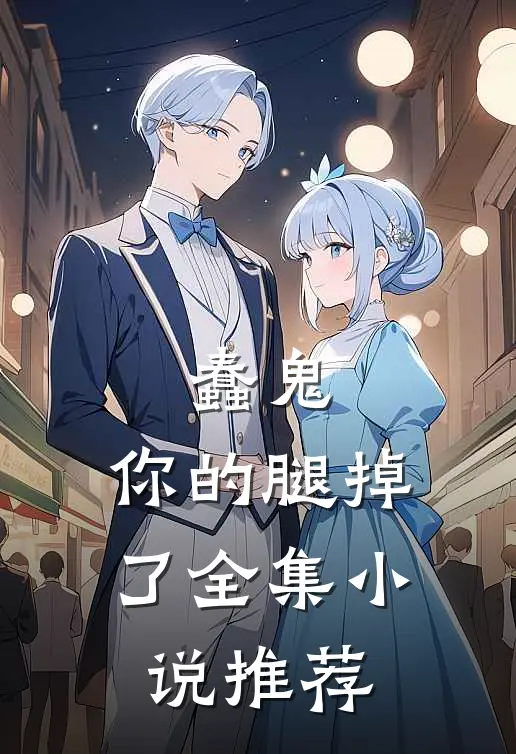 蠢鬼，你的腿掉了全集小说推荐