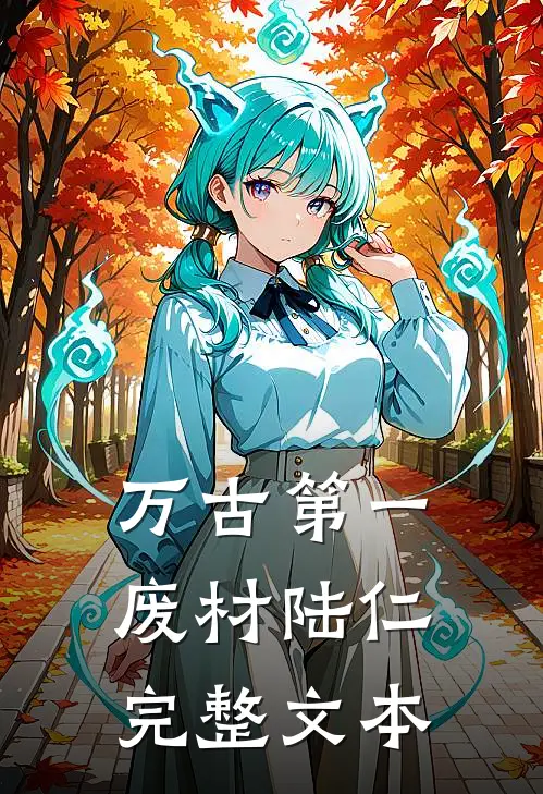 万古第一废材陆仁完整文本