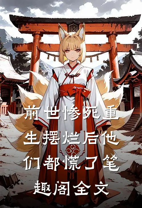 前世惨死重生摆烂后他们都慌了笔趣阁全文
