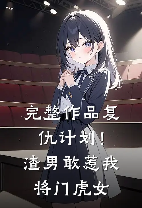 完整作品复仇计划！渣男敢惹我将门虎女