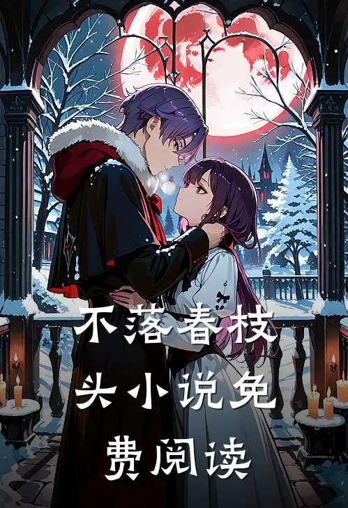 不落春枝头小说免费阅读
