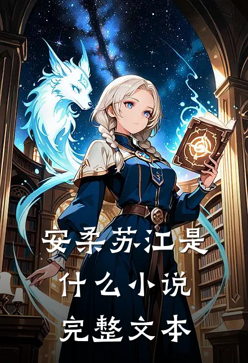 安柔苏江是什么小说完整文本