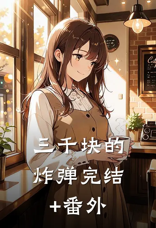 三千块的炸弹完结+番外