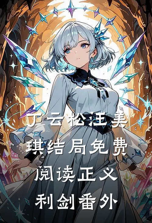 丁云松汪美琪结局免费阅读正义利剑番外