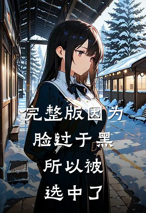 完整版因为脸过于黑，所以被选中了