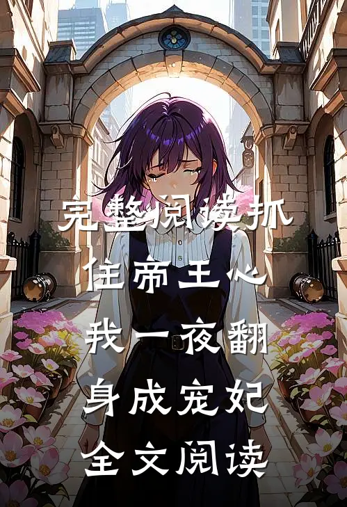 完整阅读抓住帝王心,我一夜翻身成宠妃全文阅读