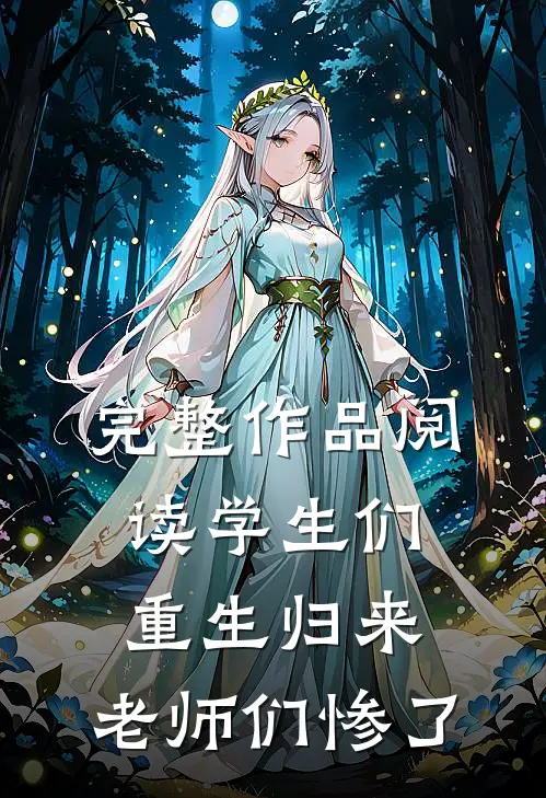 完整作品阅读学生们重生归来，老师们惨了