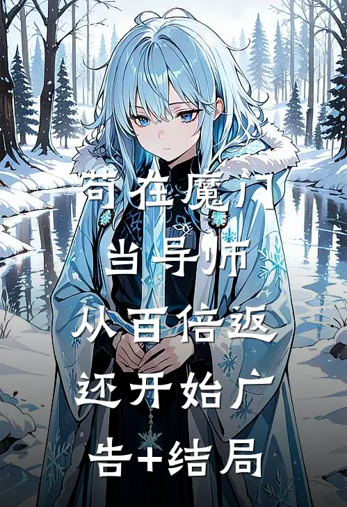 苟在魔门当导师，从百倍返还开始广告+结局