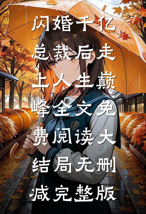 封怡玥贺凉钏的故事免费阅读小说