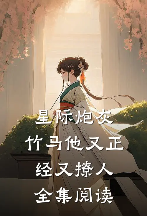 星际炮灰：竹马他又正经又撩人全集阅读
