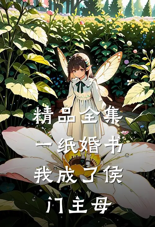 精品全集一纸婚书，我成了侯门主母