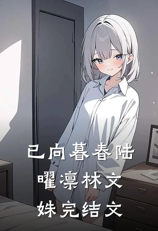 已向暮春陆曜凛林文姝完结文