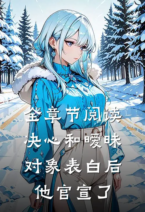 全章节阅读决心和暧昧对象表白后，他官宣了