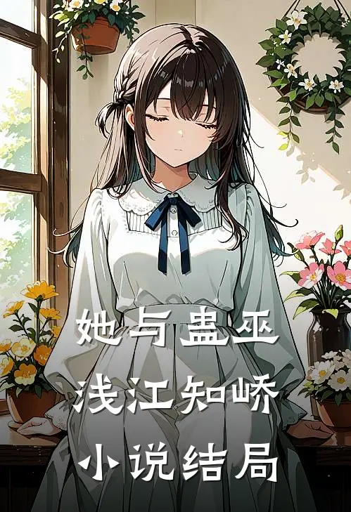 她与蛊巫浅江知峤小说结局