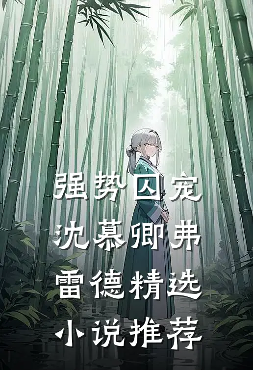 强势囚宠沈慕卿弗雷德精选小说推荐