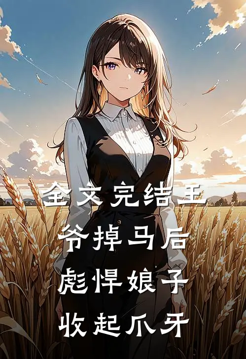 全文完结王爷掉马后彪悍娘子收起爪牙