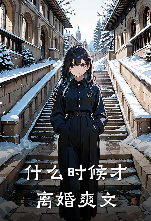 什么时候才离婚爽文