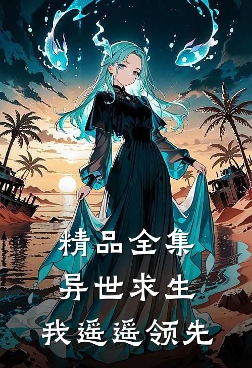 精品全集异世求生：我遥遥领先