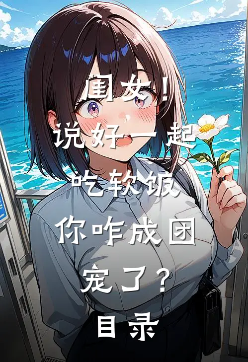 闺女！说好一起吃软饭，你咋成团宠了？目录