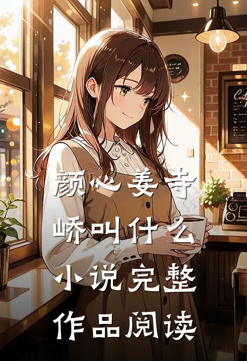 颜心姜寺峤叫什么小说完整作品阅读