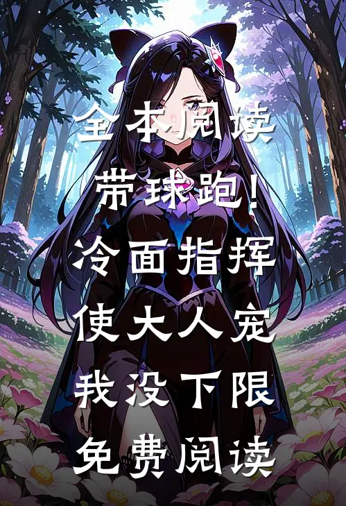 全本阅读带球跑!冷面指挥使大人宠我没下限免费阅读