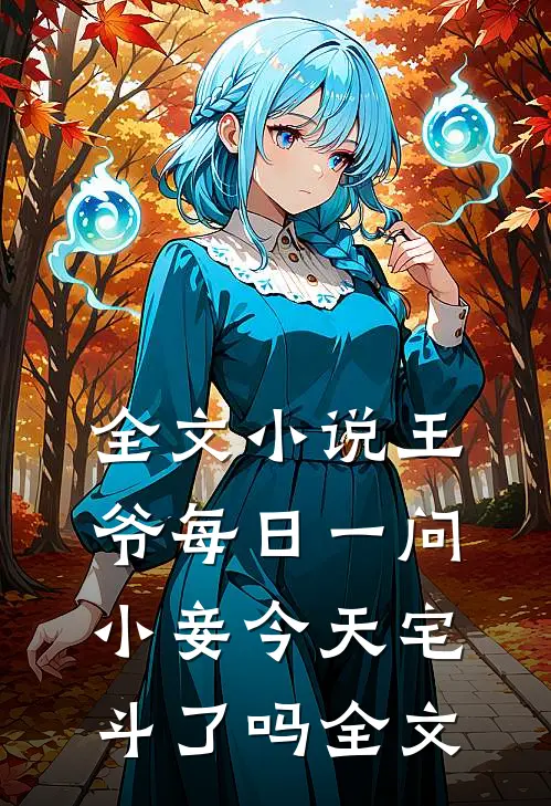 全文小说王爷每日一问小妾今天宅斗了吗全文
