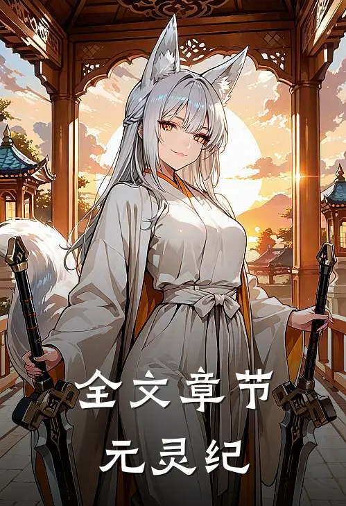 全文章节元灵纪