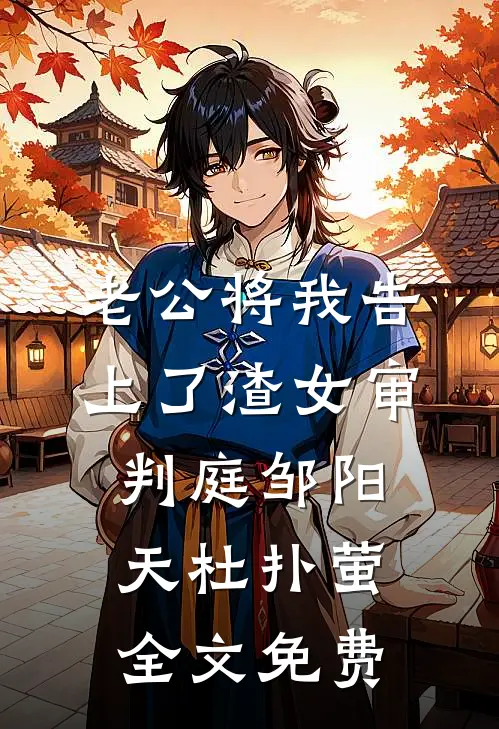 老公将我告上了渣女审判庭邹阳天杜扑萤全文免费