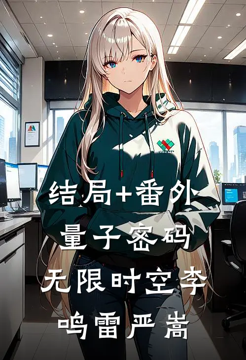 结局+番外量子密码：无限时空李鸣雷严嵩