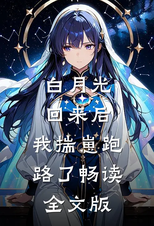 白月光回来后，我揣崽跑路了畅读全文版
