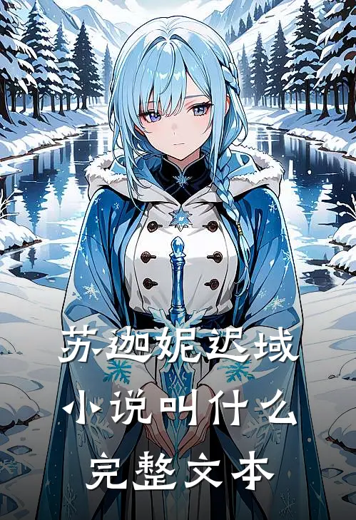 苏迦妮迟域小说叫什么完整文本