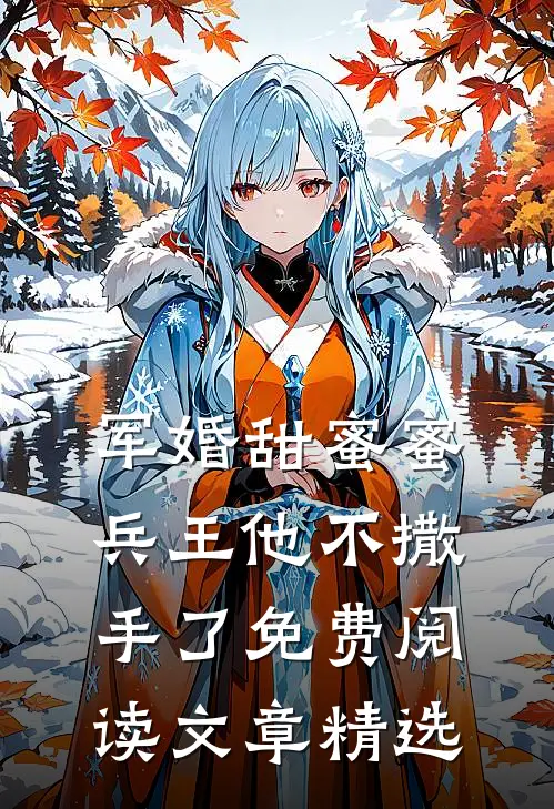 军婚甜蜜蜜,兵王他不撒手了免费阅读文章精选