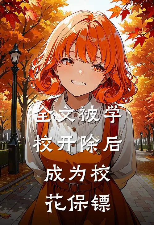 全文被学校开除后，成为校花保镖
