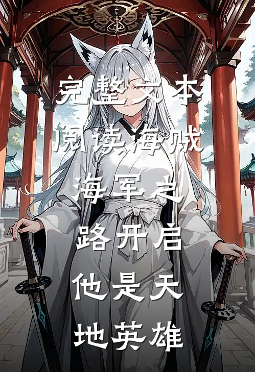 完整文本阅读海贼：海军之路开启，他是天地英雄