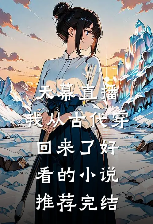 天幕直播：我从古代穿回来了好看的小说推荐完结