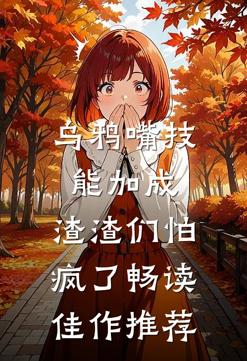 乌鸦嘴技能加成，渣渣们怕疯了畅读佳作推荐