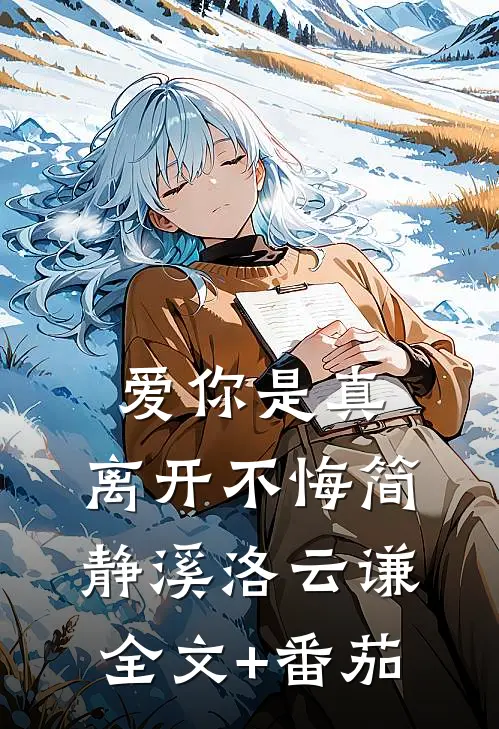爱你是真，离开不悔简静溪洛云谦全文+番茄