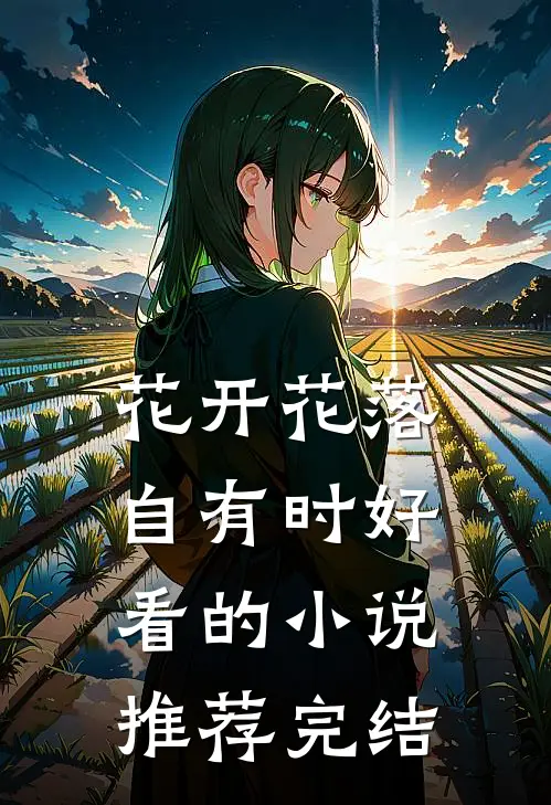 花开花落自有时好看的小说推荐完结