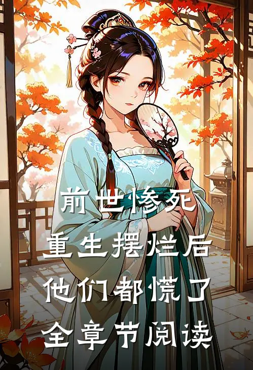 前世惨死，重生摆烂后他们都慌了全章节阅读