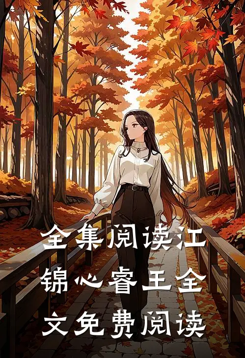全集阅读江锦心睿王全文免费阅读