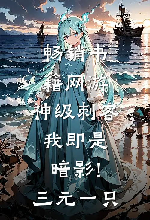 畅销书籍网游:神级刺客,我即是暗影! 三元一只