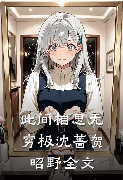 此间相思无穷极沈蔷贺昭野全文