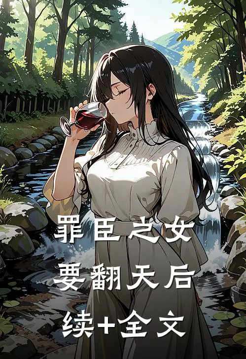 罪臣之女要翻天后续+全文