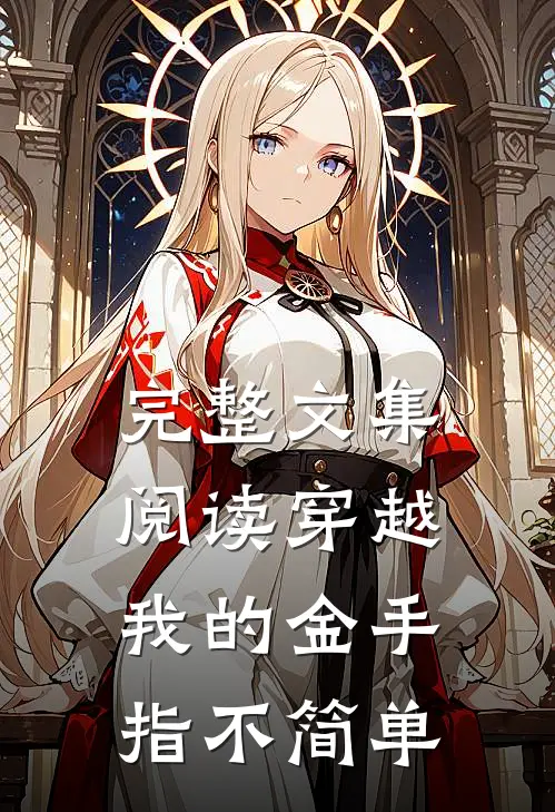 完整文集阅读穿越：我的金手指不简单