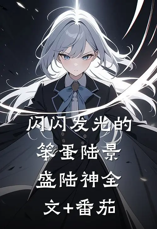 闪闪发光的笨蛋陆景盛陆神全文+番茄