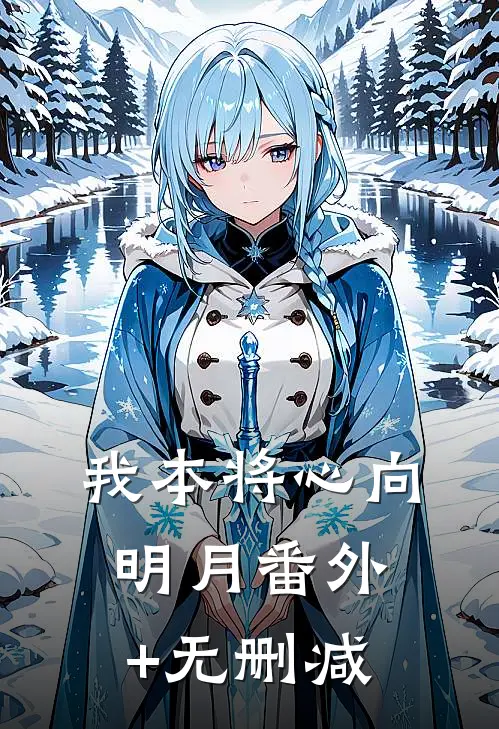 我本将心向明月番外+无删减