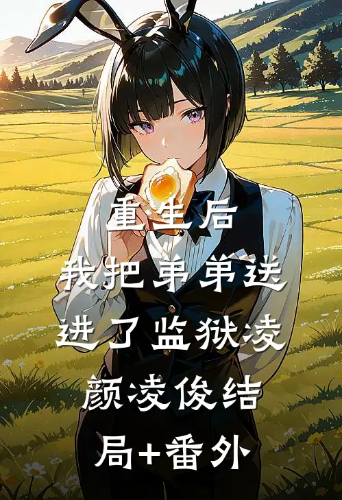 重生后，我把弟弟送进了监狱凌颜凌俊结局+番外