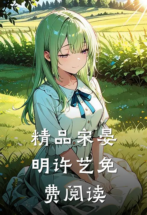 精品宋晏明许艺免费阅读