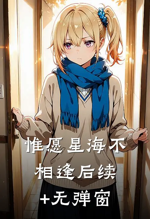 惟愿星海不相逢后续+无弹窗